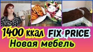 Меню 1400 ккал / Хранение специй / Fix price