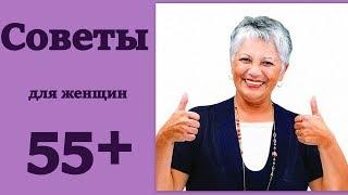 Полезные советы для женщин после 55 лет