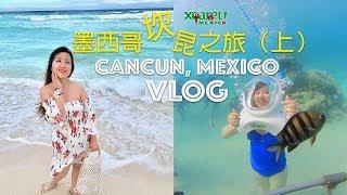 墨西哥坎昆Cancun Mexico Vlog （上）海底漫游/酒店评测/交通贴士/墨西哥辣冰棍/Xcaret主题乐园/加勒比海