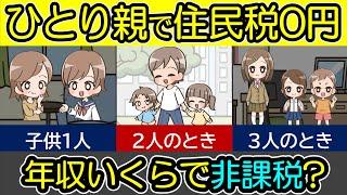 母子家庭で住民税が非課税（0円）になるには？子供2人～3人の場合