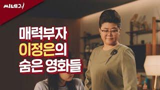 [#씨네리뷰] 매력부자 이정은의 숨은 영화들