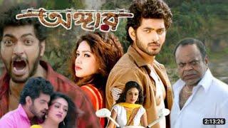 angaar অঙ্গার মুভি full movie 2016 kolkata Bangla om jolly Amit Hasan 72 facts & story explain