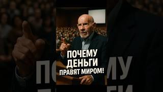 Жак Фреско: Почему деньги правят миром!
