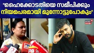 Actor Bala Arrested | "ഹൈക്കോടതിയെ സമീപിക്കും ; നിയമപരമായി മുന്നോട്ടുപോകും" ; ബാലയുടെ അഭിഭാഷക | HC