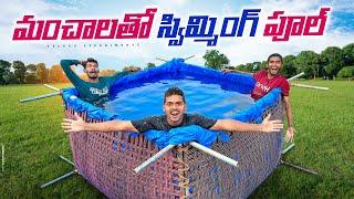 Making Swimming Pool Using Beds Gone Wrong  స్విమ్మింగ్ పూల్ లో ఎంజాయ్ చేసాము…Telugu Experiments