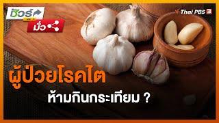 ผู้ป่วยโรคไตห้ามกินกระเทียม ? : ชัวร์หรือมั่ว