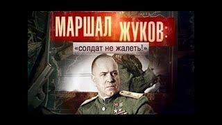 Запрещенная правда!!! :Маршал Жуков-солдат не желеть! #890