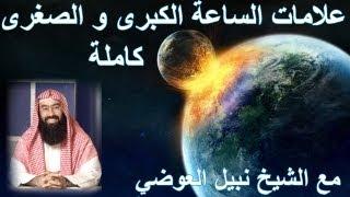 نبيل العوضي - علامات الساعة الكبرى و الصغرى