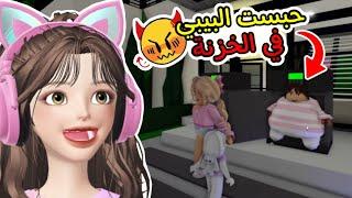 روبلوكس| كل بيبي أقابله أحبسه في الخزنة في ماب البيوت