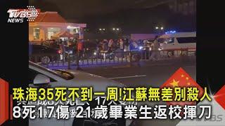 珠海35死不到一周!江蘇無差別殺人8死17傷 21歲畢業生返校揮刀｜TVBS新聞 @TVBSNEWS02