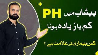 High & Low PH Value in Urine Causes Symptoms & Treatment | Peshab Mein PH Value