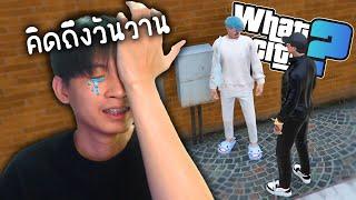 GTA V กลับมาเล่น WHAT CITY ครอบครัวกะปอมจะอยู่ครบไหม555+