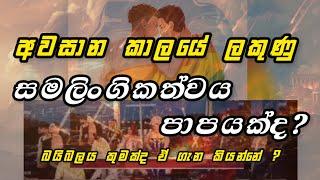 සමලිංගිකත්වය පාපයක්ද? | බයිබලය කුමක්ද ඒ ගැන කියන්නේ? | Manoj Madusanka