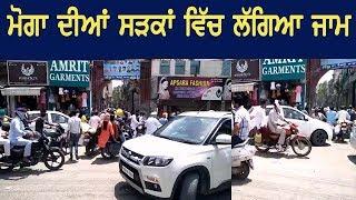 ਮੋਗਾ ਦੀਆਂ ਸੜਕਾਂ ਵਿੱਚ ਲੱਗਿਆ ਜਾਮ  Hulchul TV - Punjabi