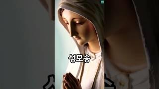 성모송