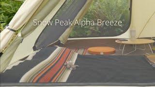 간단하고 아늑한 캠프 구성 - Snow Peak Alpha Breeze