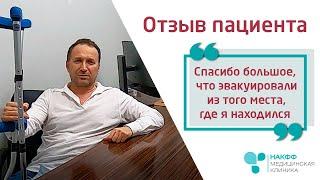 На своих ногах! | Отзыв пациента о клинике НАКФФ