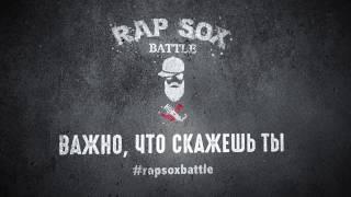 RapSoxBattle: Важно, что скажешь ты!