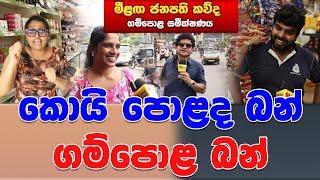 කොයි පොළද බන් ගම්පොළ බන් | SUDAA STUDIO