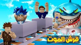 عائلة روبلوكس #802 | القرش الشرير سوف يأكل سيارات احمد و زعرور و كركور !!؟