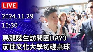 【LIVE直播】馬龍陸生訪問團DAY3　前往文化大學小試身手切磋桌球｜2024.11.29 @ChinaTimes