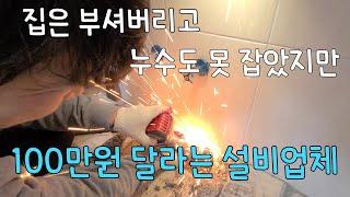 266회.  3일동안 못잡은 못 잡은 누수. 3시간에 해결하기