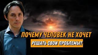 Почему человек на самом деле не хочет решать свои проблемы?