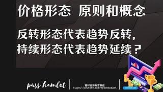 【券商VIP投资实录系列】【价格形态】证券期货高级客户操盘逻辑分析，股票交易必须拥有的几个行情关键指标技能，股市赚钱理财炒股必备策略 免费节点机场每日首页更新分享