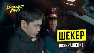 ШЕКЕР ВОЗВРАЩЕНИЕ | ПАЦАНСКИЙ КИПИШ | SHEKER