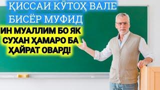 ҚИССАИ МУАЛЛИМЕ КИ БО ЯК МИСОЛ ҲАМАРО БА ҲАЙРАТ ОВАРД