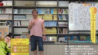 許添盛醫師 X【賽斯公益講座】20240907創造財富建立在神性的基礎上