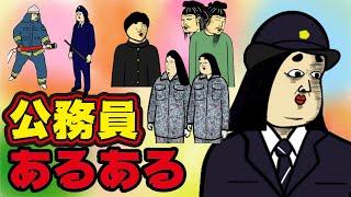 【総集編】公務員になりたい人必見あるある【漫画アニメ】