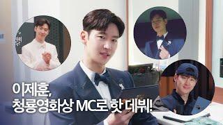 (ENG) [이제훈] '제45회 청룡영화상' MC 데뷔 비하인드