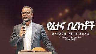 የፈተና በረከቶች ልንማረው የሚገባ ድንቅ ትምህርት በአገልጋይ ዮናታን አክሊሉ Yonatan Aklilu @MARSIL TV WORLDWIDE