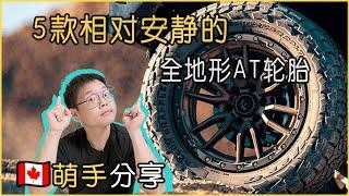 5款相对安静的AT轮胎｜5 Quiet All Terrain Tires