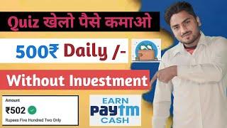 Quiz खेलो पैसे कमओ | Quiz Khelkar Paisa Kaise Kamaye | Best Quiz App To Earn Money