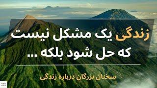 سخنان و جملات پندآموز بزرگان درباره زندگی که همه باید بدانیم ـ قسمت اول