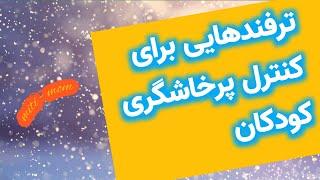 ترفندهایی برای کنترل پرخاشگری کودک : با چند بازی ساده پرخاشگری کودک را از بین ببرین