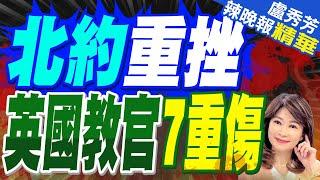 俄炸烏基地 北約軍官傷亡慘重 | 北約重挫 英國教官7重傷【盧秀芳辣晚報】精華版@中天新聞CtiNews