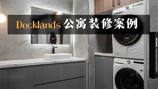 墨尔本装修｜Docklands 公寓全屋定制