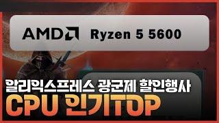 알리CPU 광군제 할인행사 인기모델TOP3