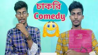 সরকারি চাকরি comedy video  | (Golap)Comedy 420