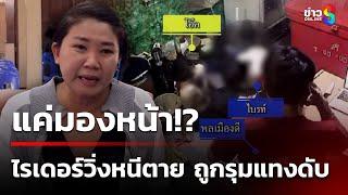 แม่ร้อง! โจ๋โหดรุมแทงลูกชายดับ | 12 ม.ค. 68 | คุยข่าวเช้าช่อง8