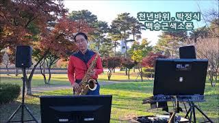 #천년바위 박정식 #백승근색소폰Thousand Year Rock (Park Jeong-sik) K-Trot playing tenor saxophone