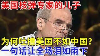 美国核弹专家的儿子，为何偏爱中国？又为何吐槽美国工厂不如中国好？说了一句话全场泪如雨下【非常故事】