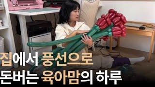 마진율 90% 핸드메이드 풍선창업 “이거 하면서 일,육아,운동 다챙겼어요“