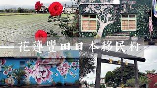 花蓮Hualien壽豐半日遊｜豐田移民村、文史館、豐裡國小(豐田小學校)、碧蓮寺(豐田神社)、五味屋