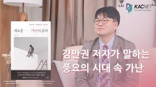 [작가들의이슈화] '새로운 가난이 온다' 김만권 저자 #부의양극화 #빈곤 #자본주의