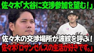 佐々木「大谷に交渉参加を望む！」佐々木の交渉場所が波紋を呼ぶ！佐々木「ロサンゼルスの生活が好きです。」