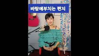 바람에부치는편지 #이성애 #정가연커버 #최신트로트